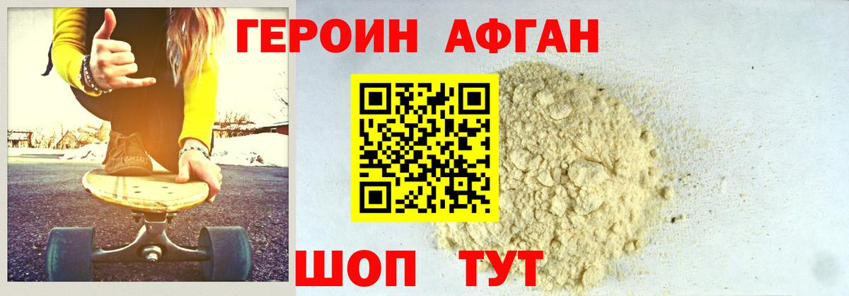 Героин Афган  Вход с VPN  Миасс 